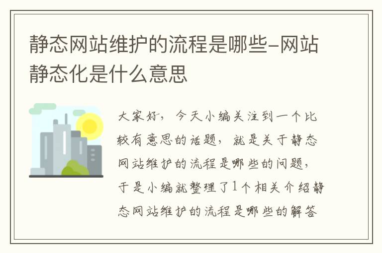 静态网站维护的流程是哪些-网站静态化是什么意思