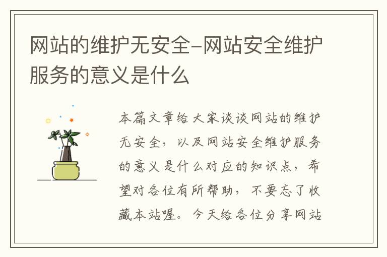 网站的维护无安全-网站安全维护服务的意义是什么