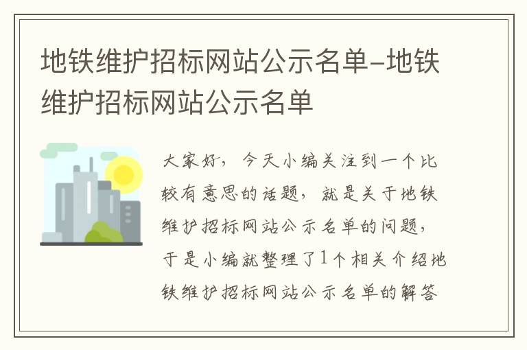 地铁维护招标网站公示名单-地铁维护招标网站公示名单