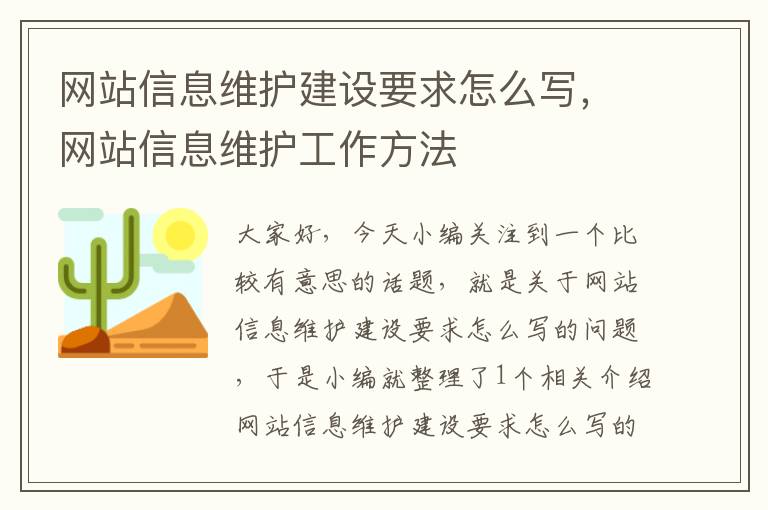 网站信息维护建设要求怎么写，网站信息维护工作方法