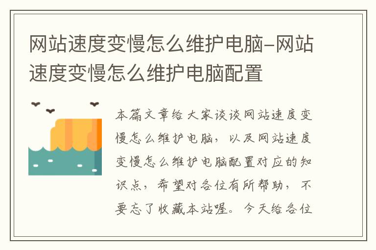 网站速度变慢怎么维护电脑-网站速度变慢怎么维护电脑配置