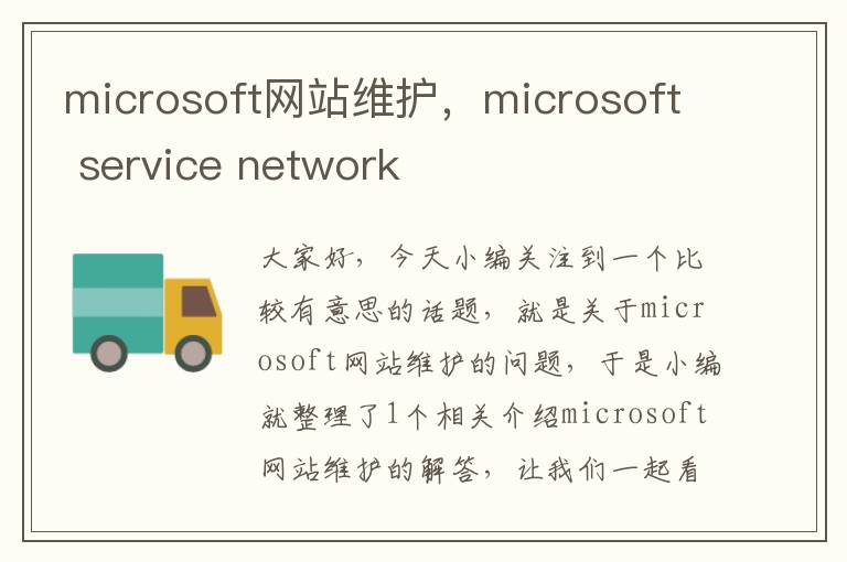 microsoft网站维护，microsoft service network