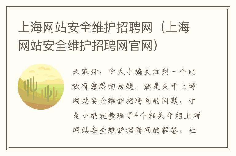 上海网站安全维护招聘网（上海网站安全维护招聘网官网）