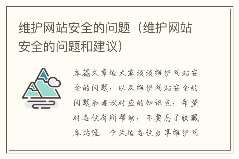 维护网站安全的问题（维护网站安全的问题和建议）