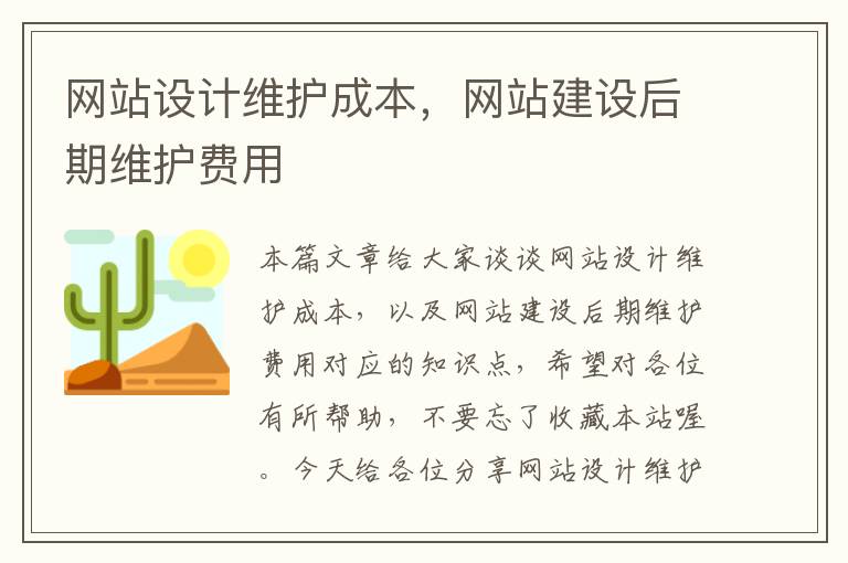 网站设计维护成本，网站建设后期维护费用