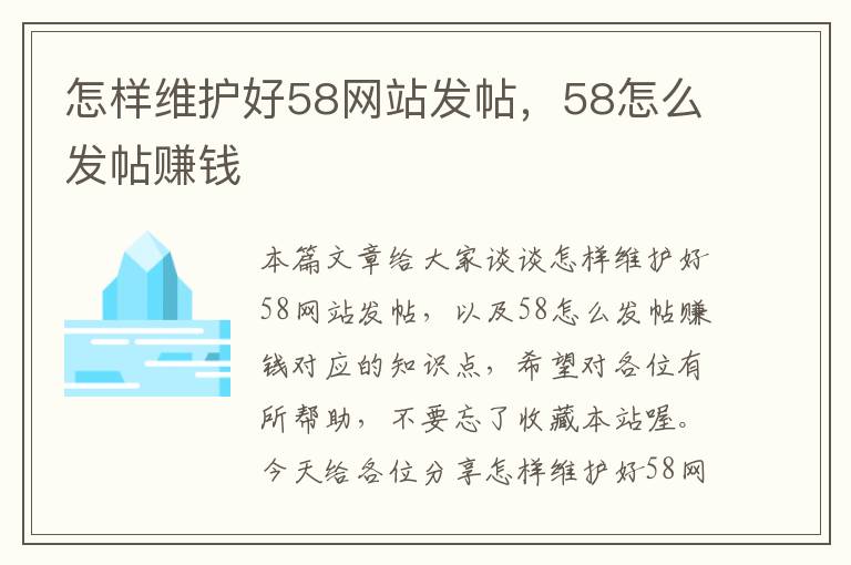 怎样维护好58网站发帖，58怎么发帖赚钱