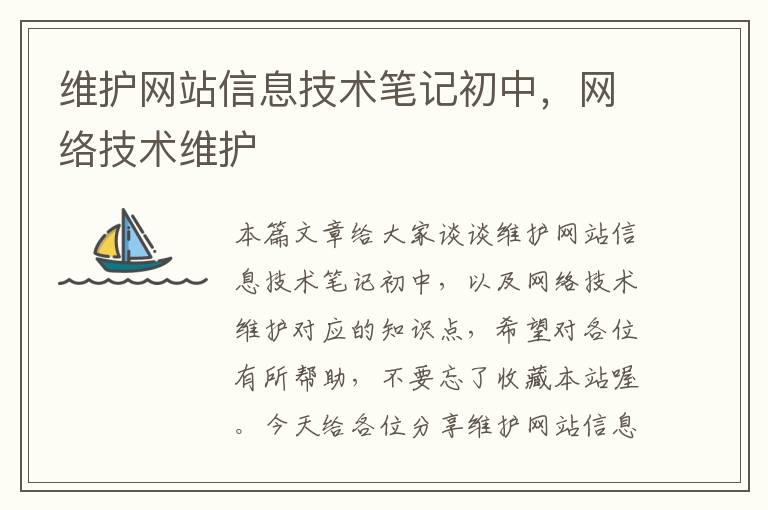 维护网站信息技术笔记初中，网络技术维护