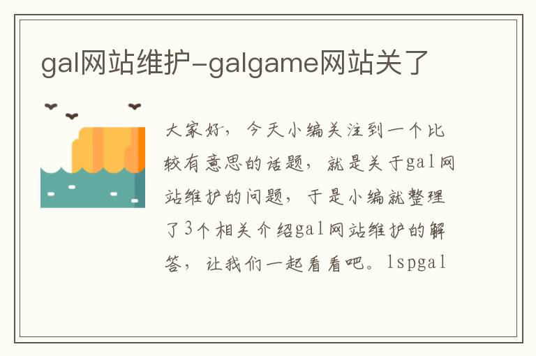 gal网站维护-galgame网站关了