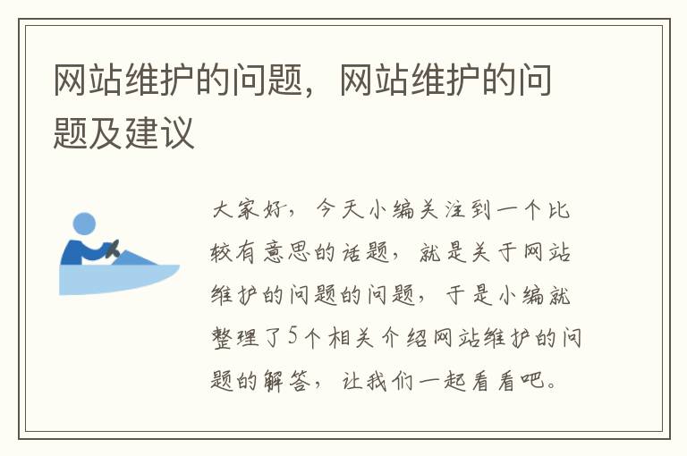 网站维护的问题，网站维护的问题及建议