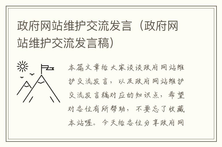 政府网站维护交流发言（政府网站维护交流发言稿）