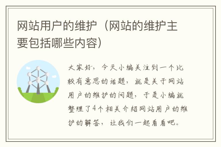 网站用户的维护（网站的维护主要包括哪些内容）