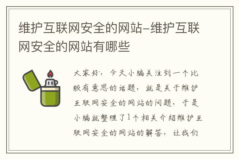 维护互联网安全的网站-维护互联网安全的网站有哪些