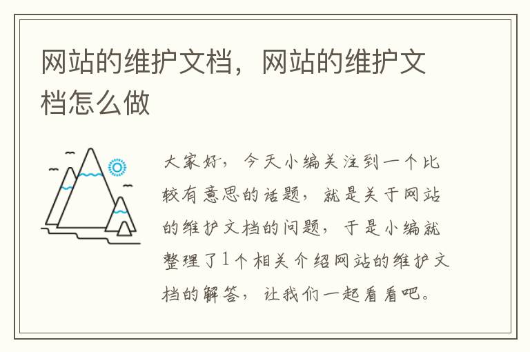 网站的维护文档，网站的维护文档怎么做