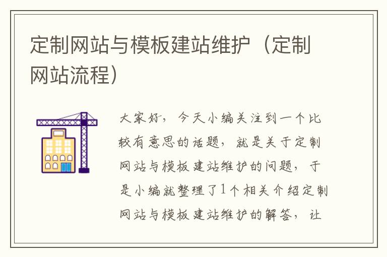 定制网站与模板建站维护（定制网站流程）