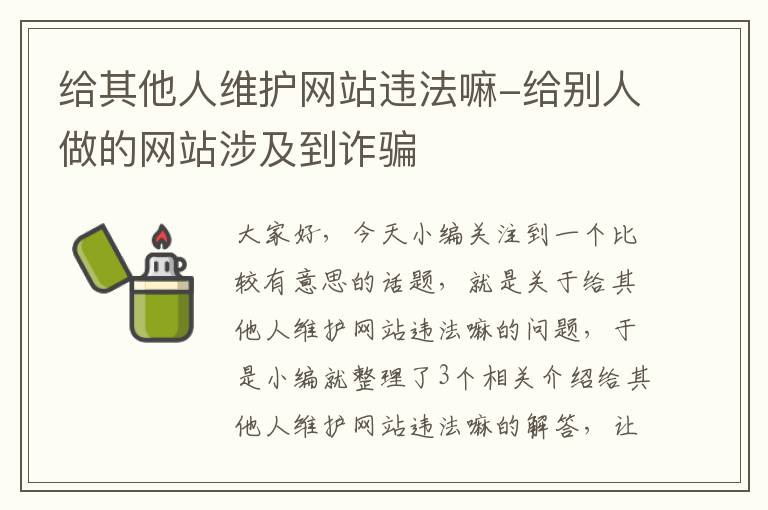 给其他人维护网站违法嘛-给别人做的网站涉及到诈骗