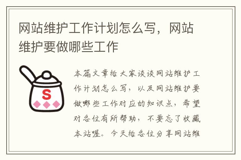 网站维护工作计划怎么写，网站维护要做哪些工作