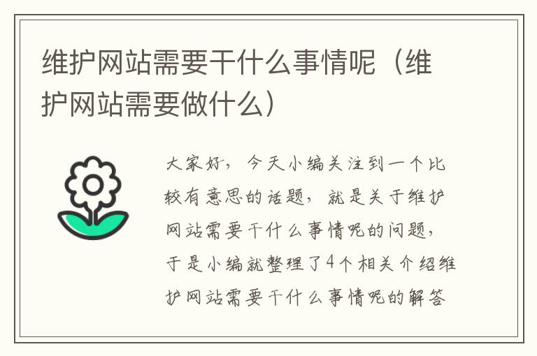 维护网站需要干什么事情呢（维护网站需要做什么）