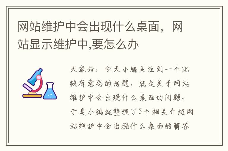 网站维护中会出现什么桌面，网站显示维护中,要怎么办