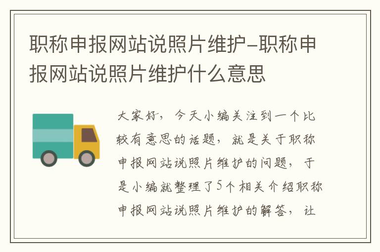 职称申报网站说照片维护-职称申报网站说照片维护什么意思