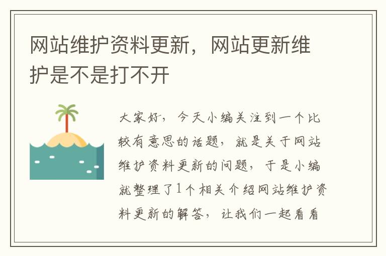 网站维护资料更新，网站更新维护是不是打不开