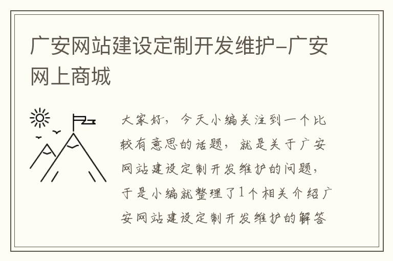 广安网站建设定制开发维护-广安网上商城