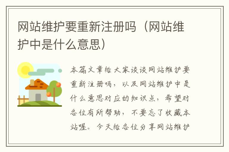 网站维护要重新注册吗（网站维护中是什么意思）