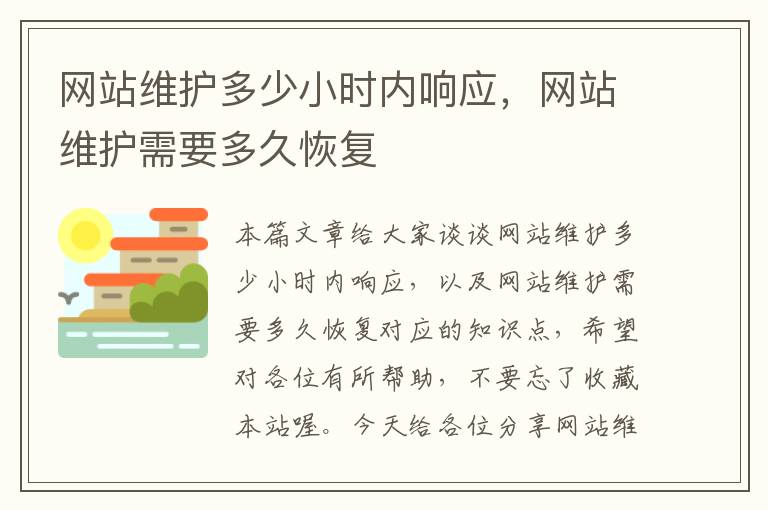 网站维护多少小时内响应，网站维护需要多久恢复