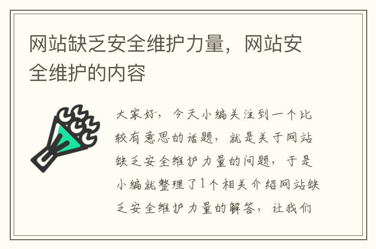 网站缺乏安全维护力量，网站安全维护的内容