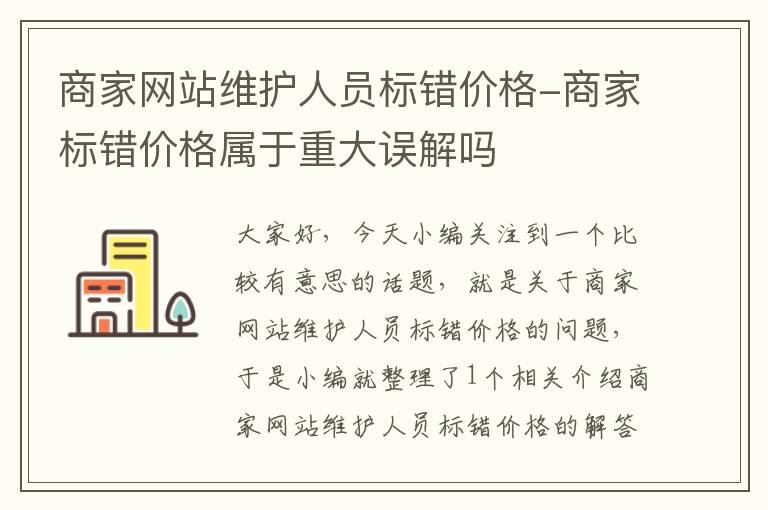 商家网站维护人员标错价格-商家标错价格属于重大误解吗