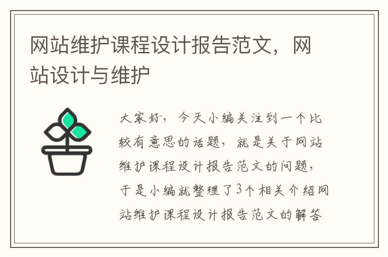 网站维护课程设计报告范文，网站设计与维护