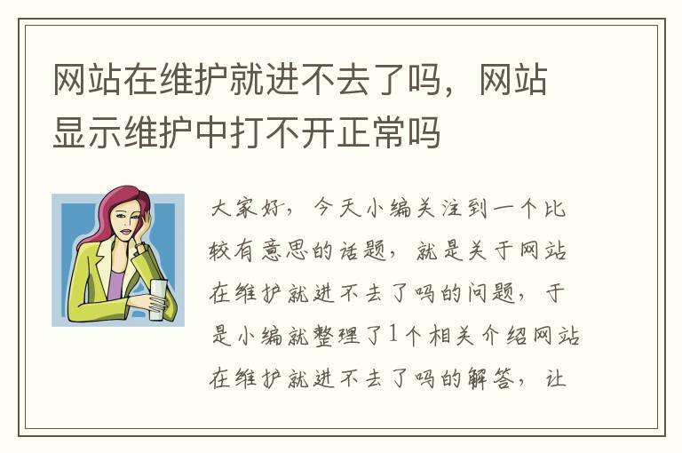 网站在维护就进不去了吗，网站显示维护中打不开正常吗