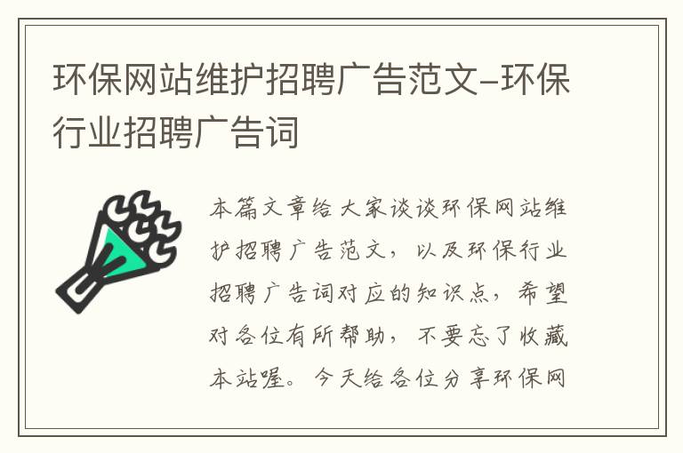 环保网站维护招聘广告范文-环保行业招聘广告词