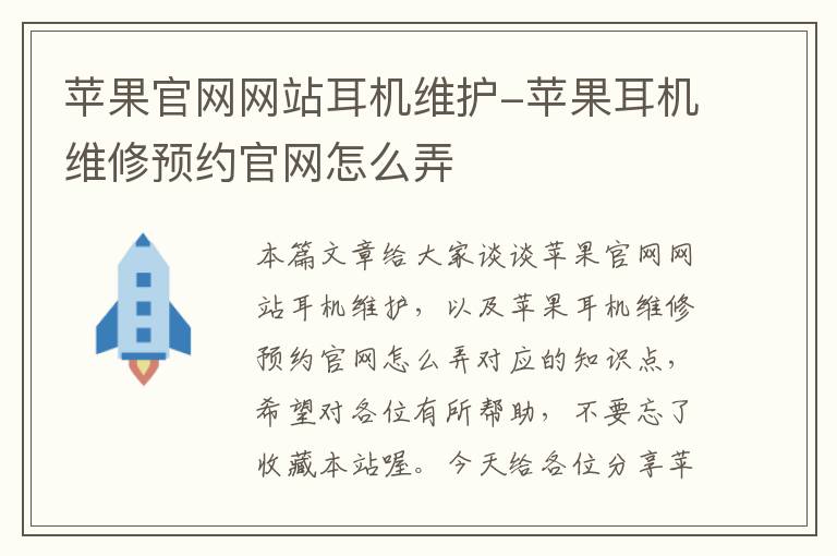 苹果官网网站耳机维护-苹果耳机维修预约官网怎么弄