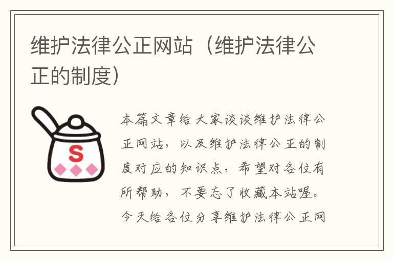 维护法律公正网站（维护法律公正的制度）