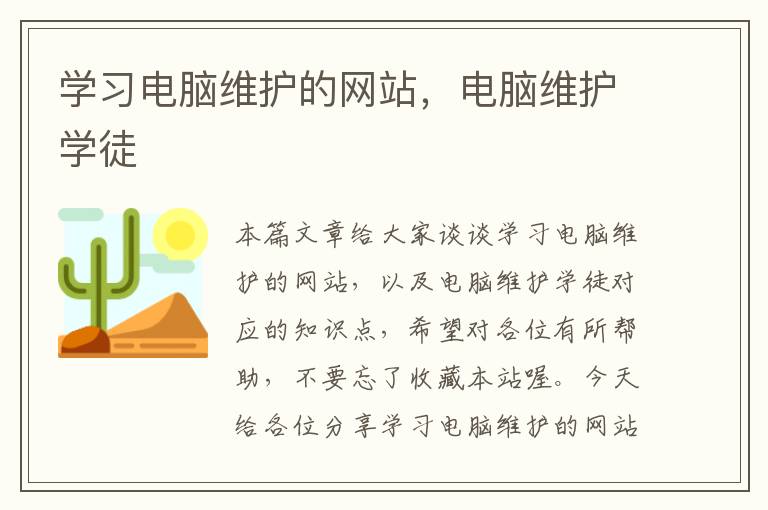 学习电脑维护的网站，电脑维护学徒