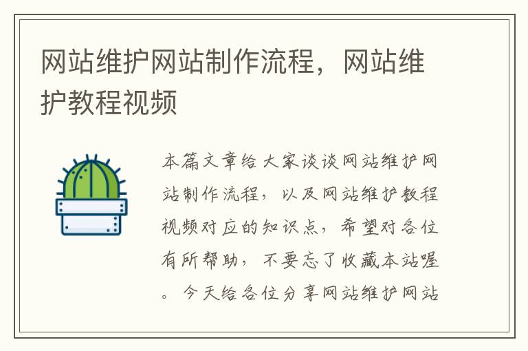 网站维护网站制作流程，网站维护教程视频