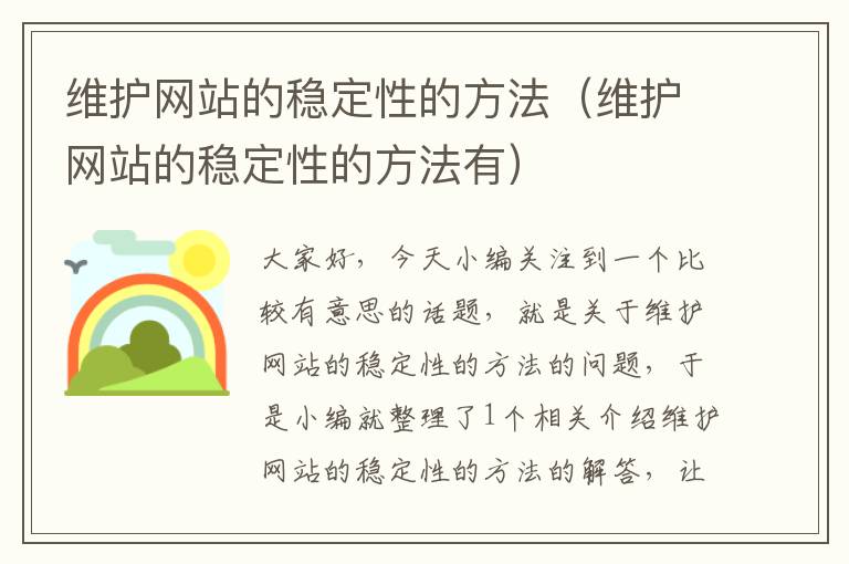 维护网站的稳定性的方法（维护网站的稳定性的方法有）