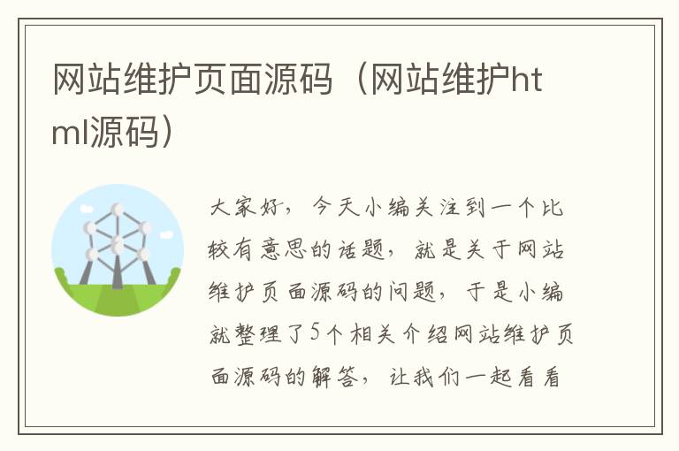 网站维护页面源码（网站维护html源码）