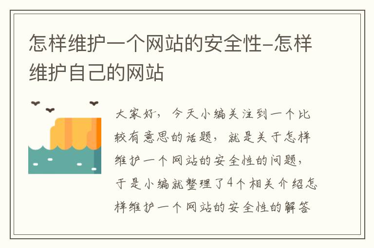 怎样维护一个网站的安全性-怎样维护自己的网站