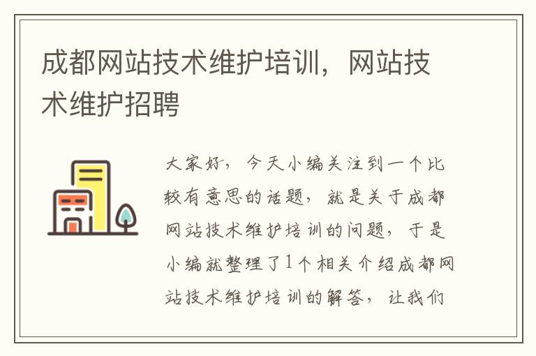 成都网站技术维护培训，网站技术维护招聘