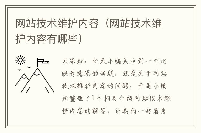 网站技术维护内容（网站技术维护内容有哪些）