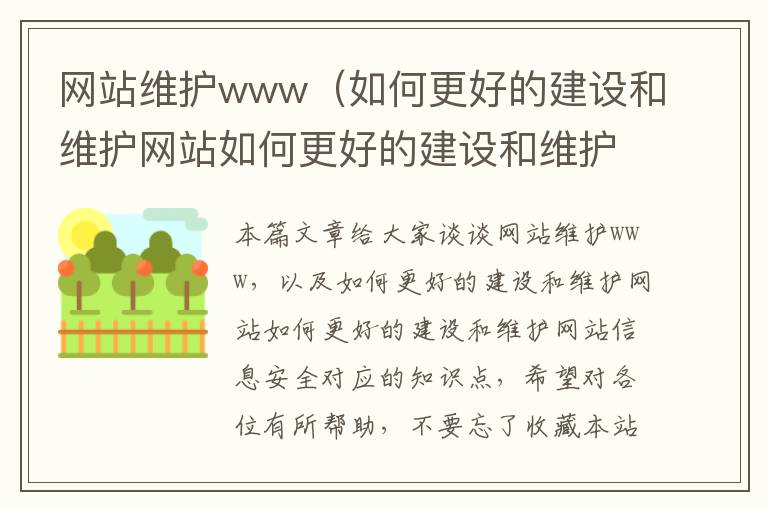 网站维护www（如何更好的建设和维护网站如何更好的建设和维护网站信息安全）