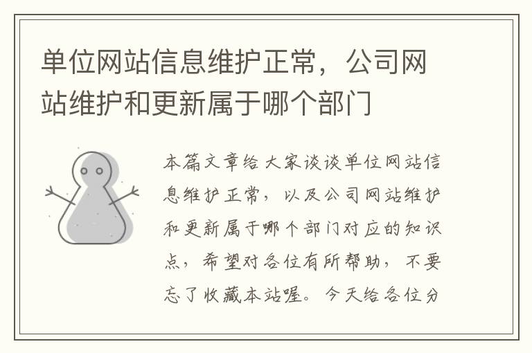 单位网站信息维护正常，公司网站维护和更新属于哪个部门