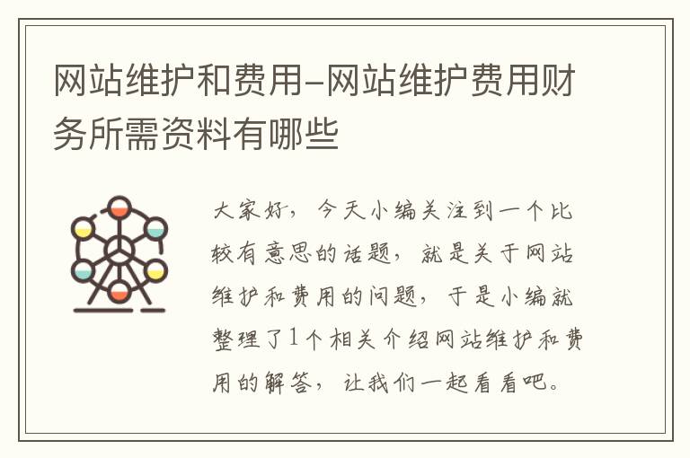 网站维护和费用-网站维护费用财务所需资料有哪些