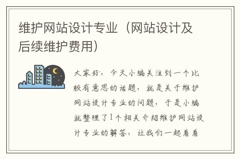 维护网站设计专业（网站设计及后续维护费用）