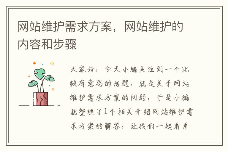 网站维护需求方案，网站维护的内容和步骤