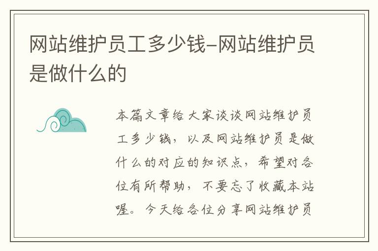 网站维护员工多少钱-网站维护员是做什么的