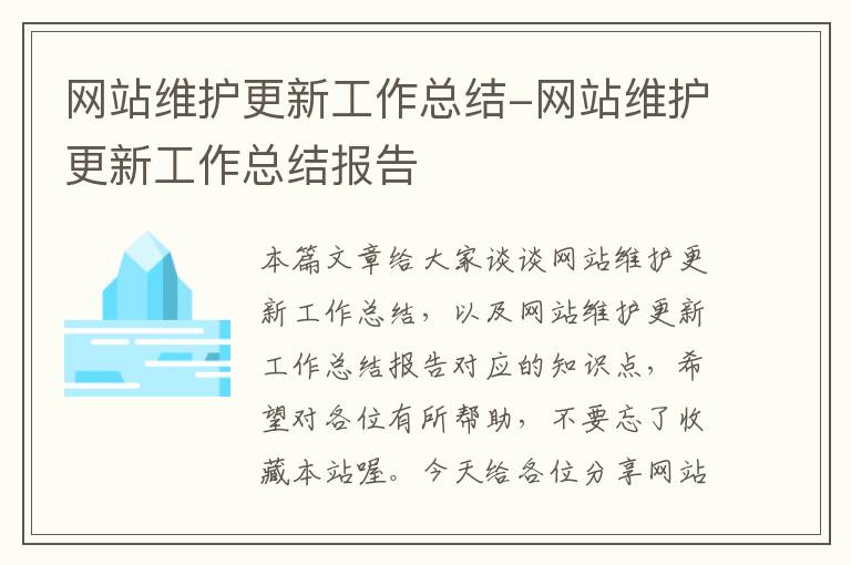 网站维护更新工作总结-网站维护更新工作总结报告