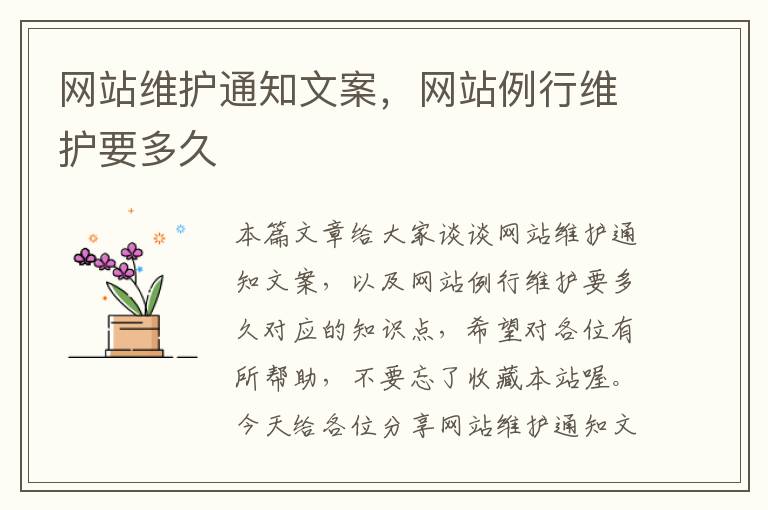 网站维护通知文案，网站例行维护要多久