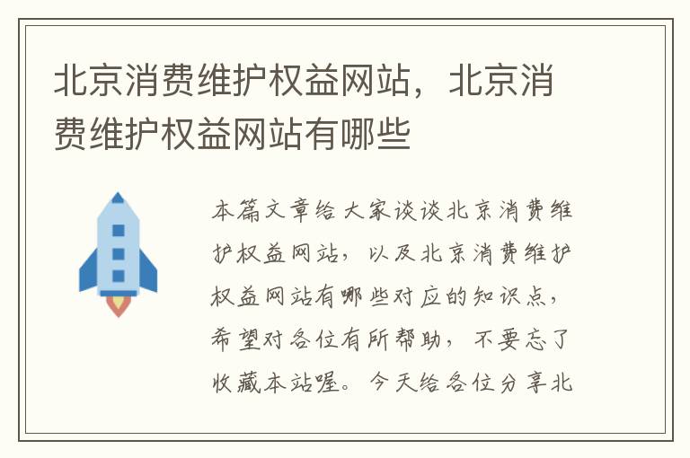 北京消费维护权益网站，北京消费维护权益网站有哪些